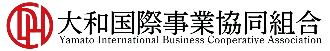 大和国際事業協同組合